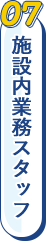 施設内業務スタッフ
