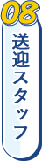 送迎スタッフ