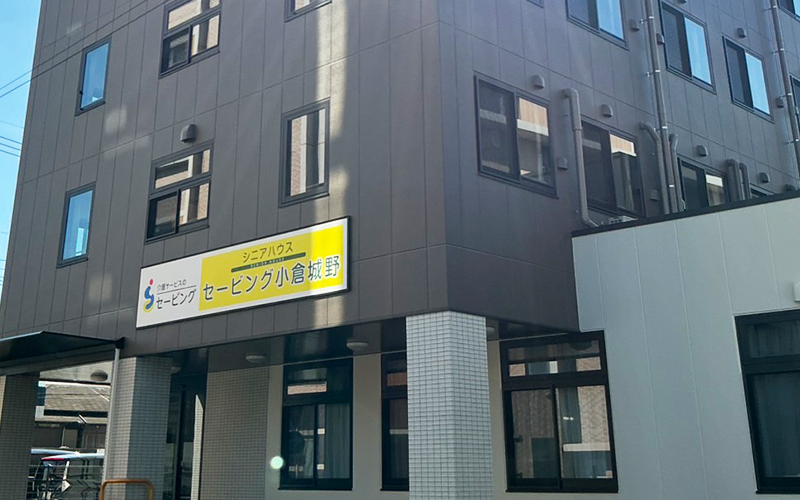 セービング小倉城野